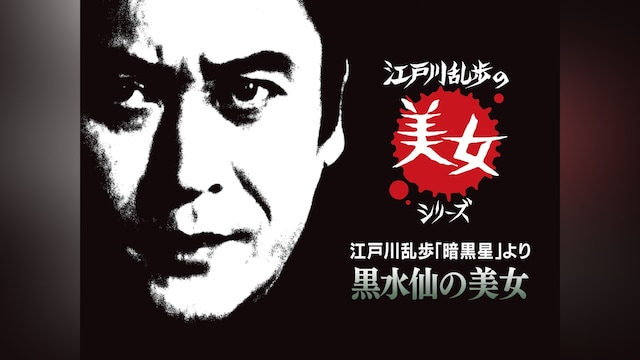 江戸川乱歩の美女シリーズ　江戸川乱歩「暗黒星」より　黒水仙の美女