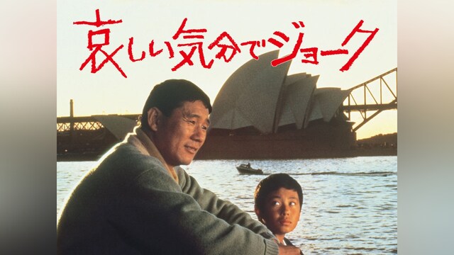 哀しい気分でジョーク