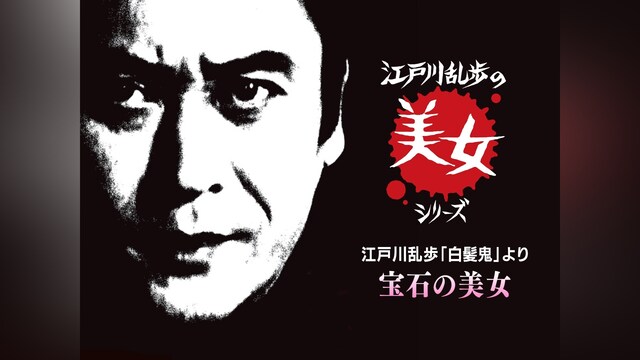 江戸川乱歩の美女シリーズ　江戸川乱歩「白髪鬼」より　宝石の美女