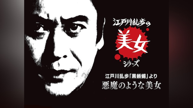 江戸川乱歩の美女シリーズ　江戸川乱歩「黒蜥蜴」より　悪魔のような美女