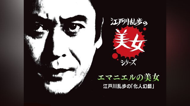 江戸川乱歩の美女シリーズ　エマニエルの美女　江戸川乱歩の「化人幻戯」