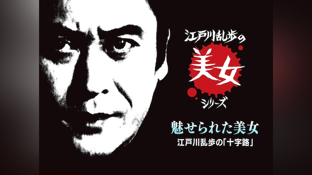 江戸川乱歩の美女シリーズ　魅せられた美女　江戸川乱歩の「十字路」