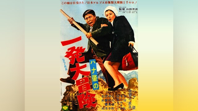 ハナ肇の一発大冒険