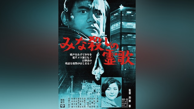 みな殺しの霊歌