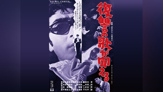 復讐の歌が聞える