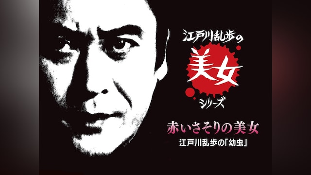 江戸川乱歩の美女シリーズ　赤いさそりの美女　江戸川乱歩の「妖虫」