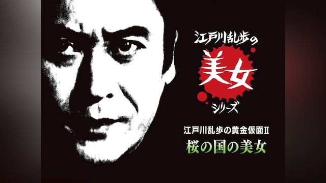 江戸川乱歩の美女シリーズ　江戸川乱歩の黄金仮面Ⅱ　桜の国の美女