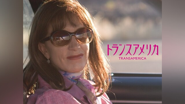 トランスアメリカ