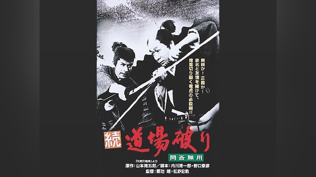 続道場破り・問答無用