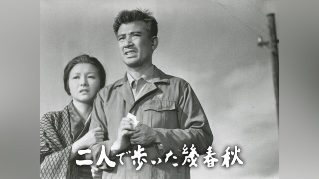 二人で歩いた幾春秋