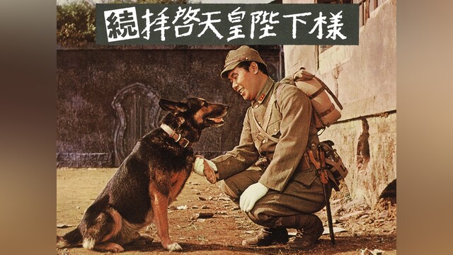 続・拝啓天皇陛下様