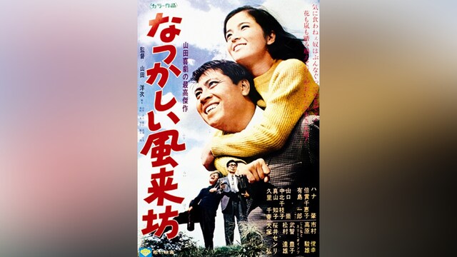 なつかしい風来坊