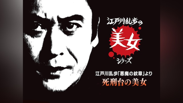 江戸川乱歩の美女シリーズ　江戸川乱歩「悪魔の紋章」より　死刑台の美女