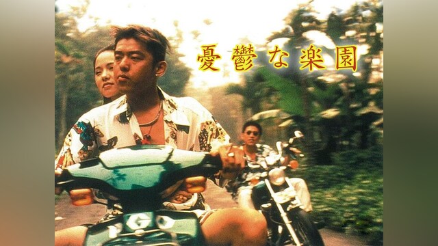 憂鬱な楽園