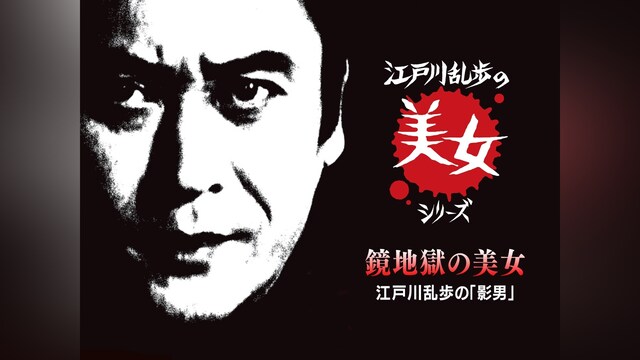 江戸川乱歩の美女シリーズ　鏡地獄の美女　江戸川乱歩の「影男」