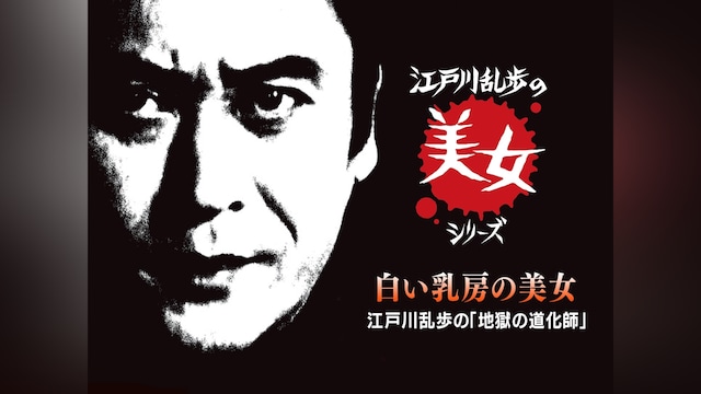 江戸川乱歩の美女シリーズ 白い乳房の美女 江戸川乱歩の「地獄の道化師」