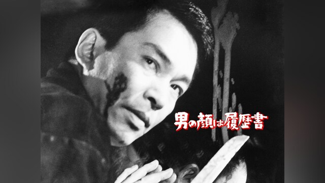 男の顔は履歴書