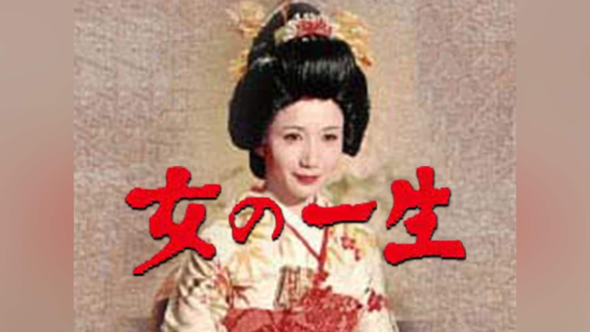 「女の一生('67)」映画 【無料体験】動画配信サービスのビデオマーケット