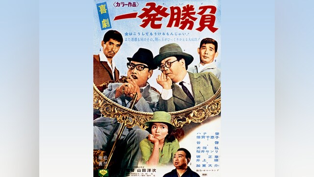 喜劇・一発勝負