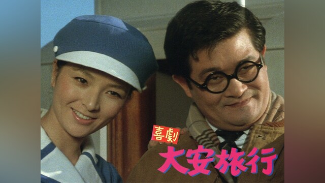 喜劇・大安旅行