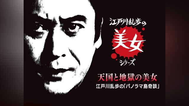 江戸川乱歩の美女シリーズ 天国と地獄の美女 江戸川乱歩の「パノラマ島奇談」