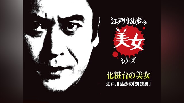 江戸川乱歩の美女シリーズ 化粧台の美女 江戸川乱歩の「蜘蛛男」