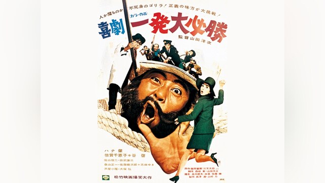 喜劇・一発大必勝