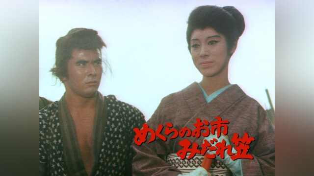 めくらのお市 みだれ笠