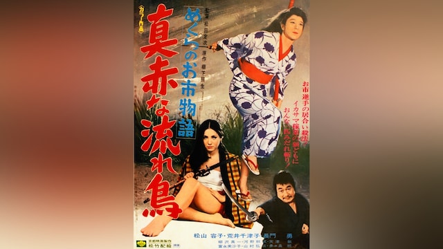 めくらのお市物語 真赤な流れ鳥