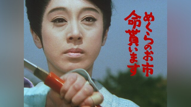 めくらのお市 命貰います