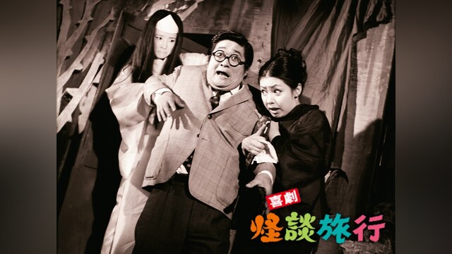 喜劇・怪談旅行