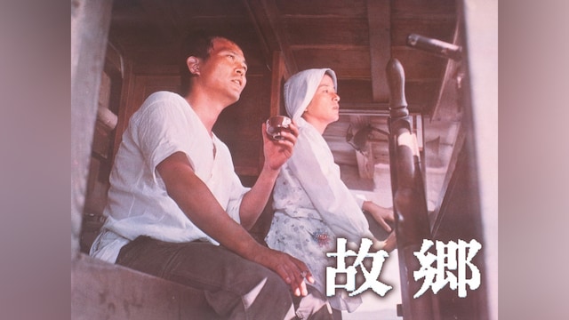 故郷