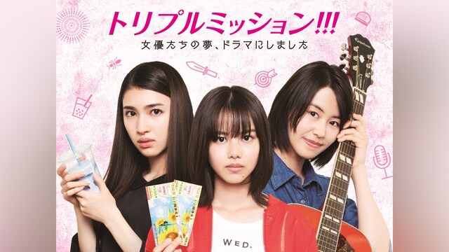 トリプルミッション!!! 女優たちの夢、ドラマにしました