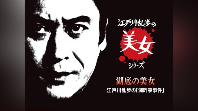 江戸川乱歩の美女シリーズ　湖底の美女　江戸川乱歩の「湖畔亭事件」