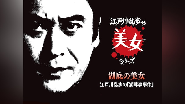 江戸川乱歩の美女シリーズ 湖底の美女 江戸川乱歩の「湖畔亭事件」