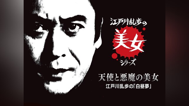 江戸川乱歩の美女シリーズ　天使と悪魔の美女　江戸川乱歩の「白昼夢」