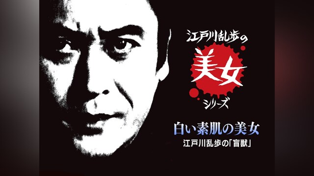 江戸川乱歩の美女シリーズ　白い素肌の美女　江戸川乱歩の「盲獣」
