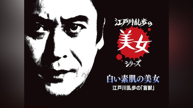 江戸川乱歩の美女シリーズ 白い素肌の美女 江戸川乱歩の「盲獣」