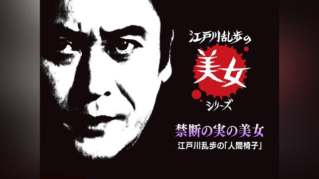 江戸川乱歩の美女シリーズ　禁断の実の美女　江戸川乱歩の「人間椅子」