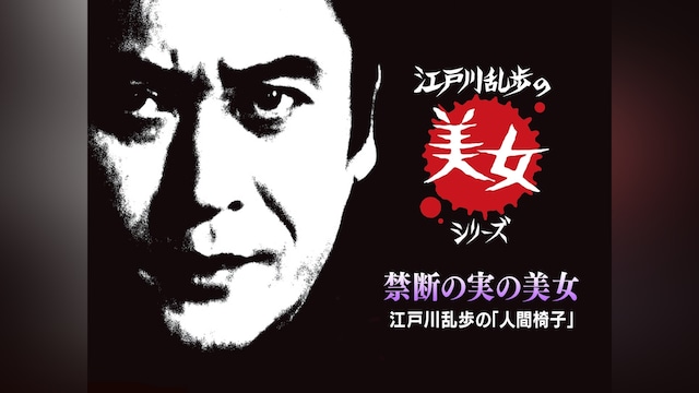 江戸川乱歩の美女シリーズ 禁断の実の美女 江戸川乱歩の「人間椅子」