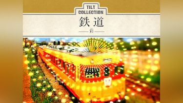 ティルトコレクション　鉄道－彩－