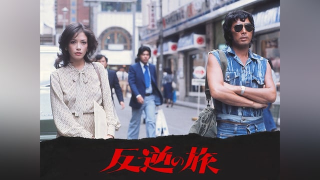 反逆の旅