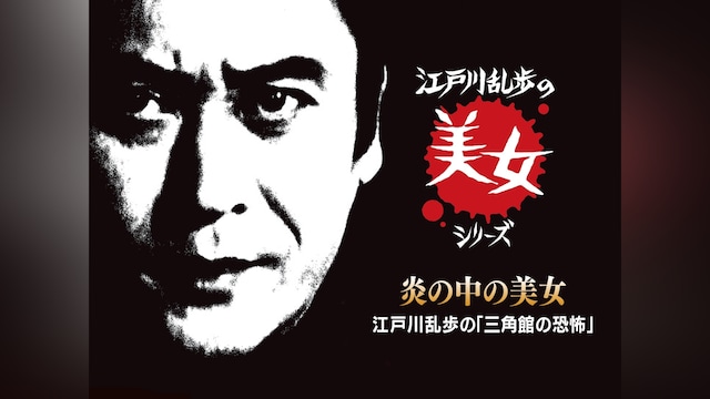 江戸川乱歩の美女シリーズ　炎の中の美女　江戸川乱歩の「三角館の恐怖」