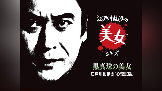 江戸川乱歩の美女シリーズ　黒真珠の美女　江戸川乱歩の「心理試験」