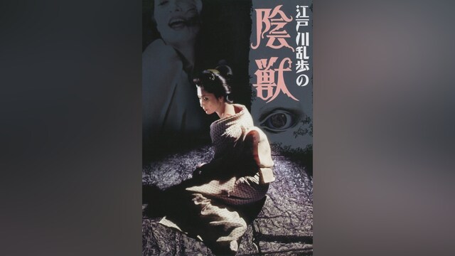 江戸川乱歩の陰獣