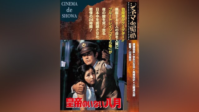 皇帝のいない八月