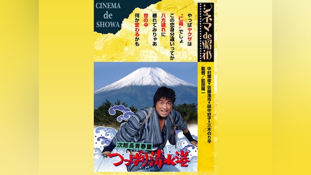 次郎長青春篇つっぱり清水港
