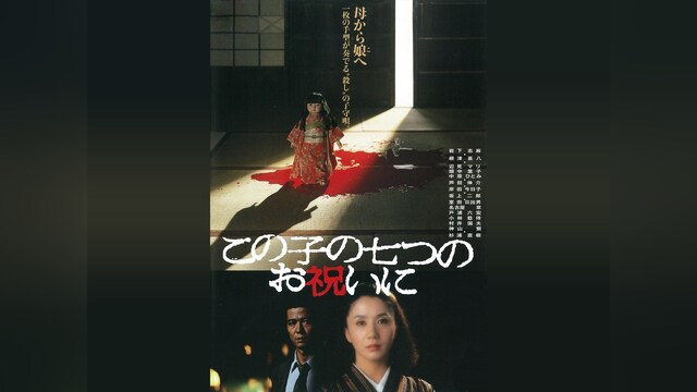 この子の七つのお祝いに