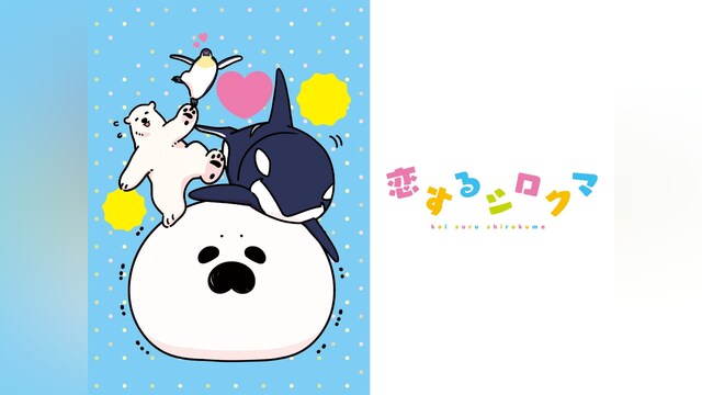 恋するシロクマ
