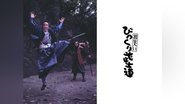 びっくり武士道